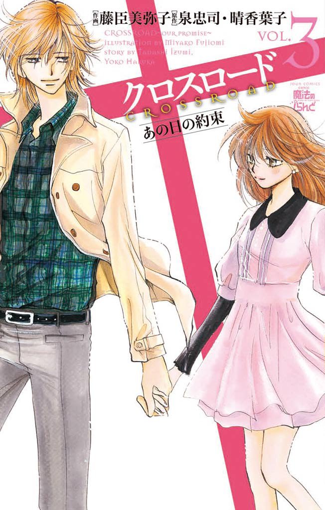 クロスロード～あの日の約束～ 3 冊セット 最新刊まで