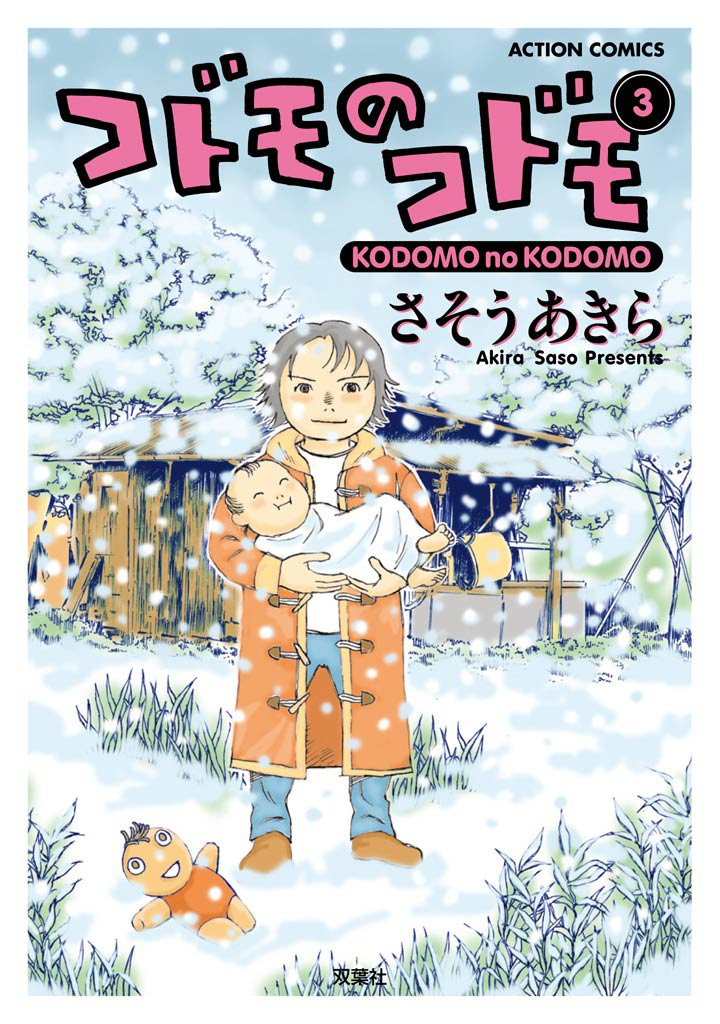 コドモのコドモ 3 冊セット 最新刊まで