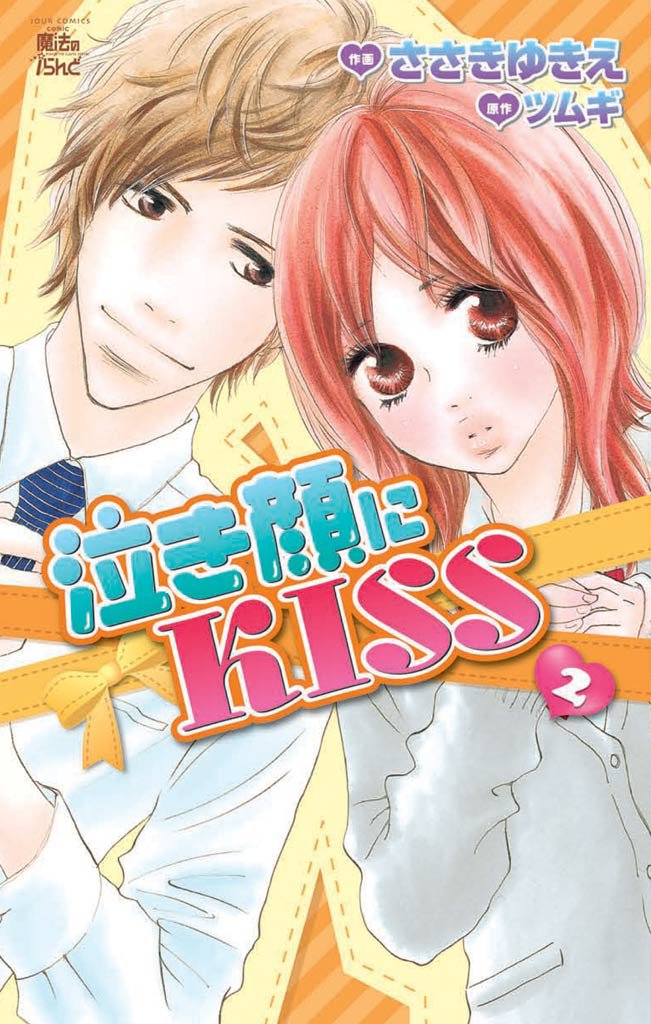 泣き顔にKISS　2巻
