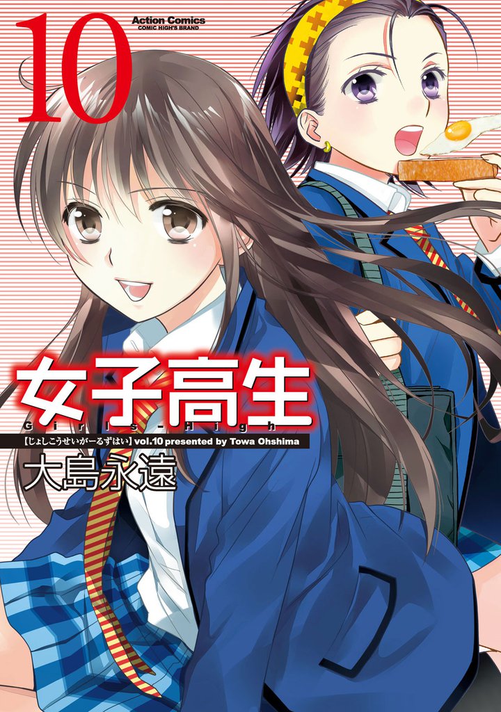 女子高生　Girls-High　10巻