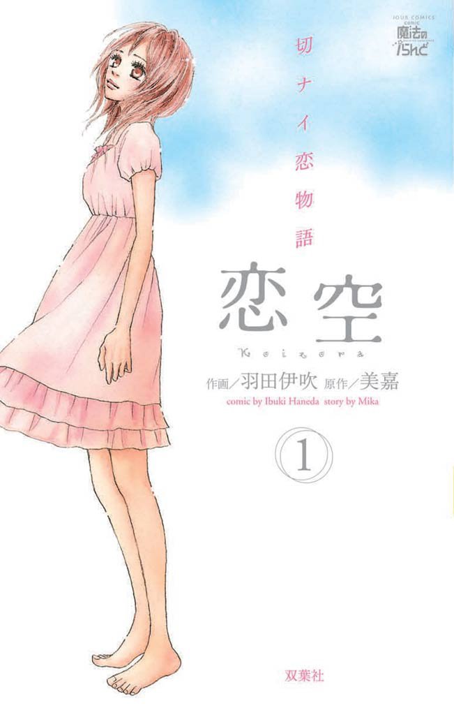 恋空　切ナイ恋物語　1巻