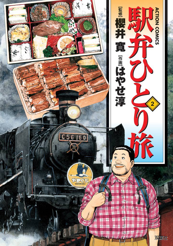 駅弁ひとり旅　2巻