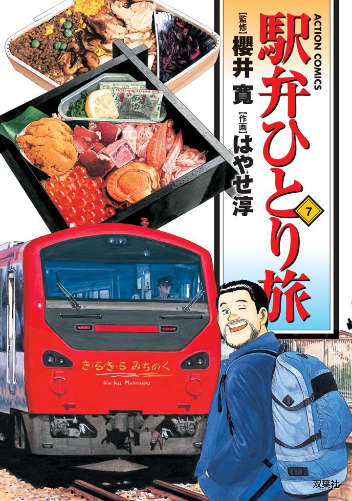 駅弁ひとり旅　7巻