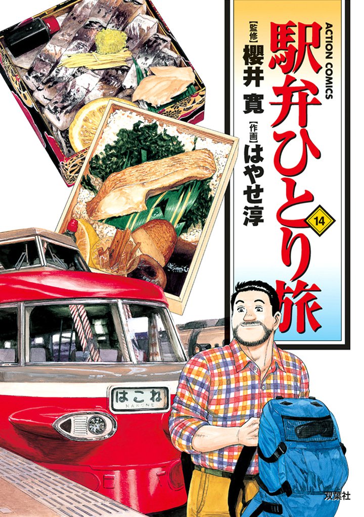 駅弁ひとり旅　14巻