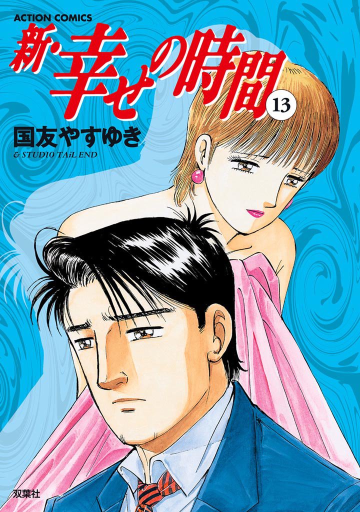 新・幸せの時間　13巻