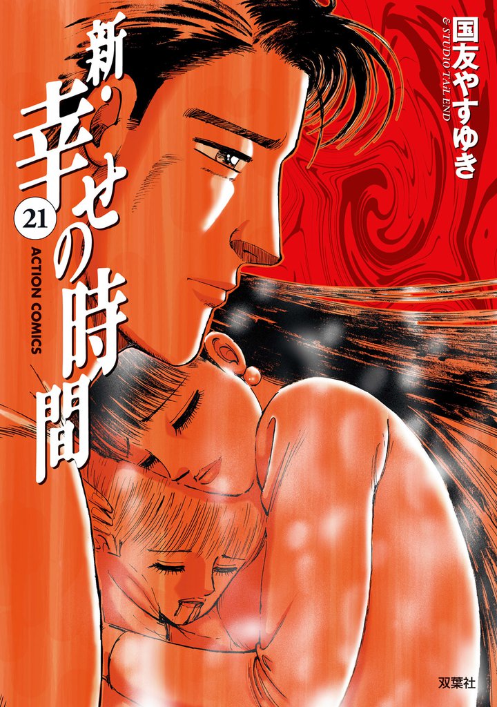 新・幸せの時間 21 冊セット 全巻