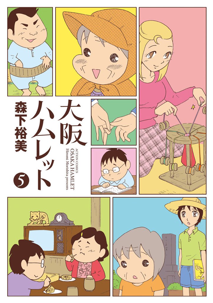 大阪ハムレット 5 冊セット 最新刊まで