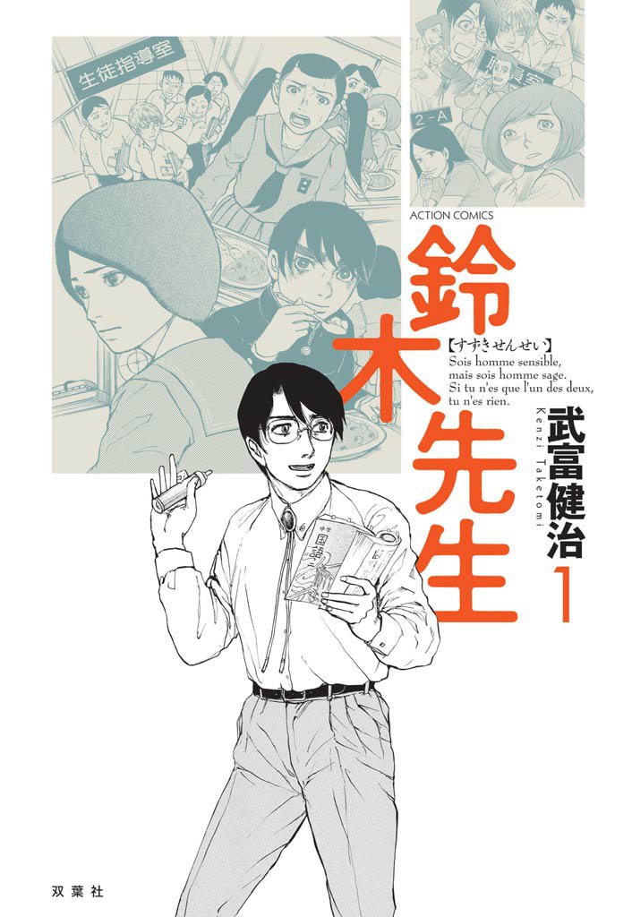 鈴木先生　1巻
