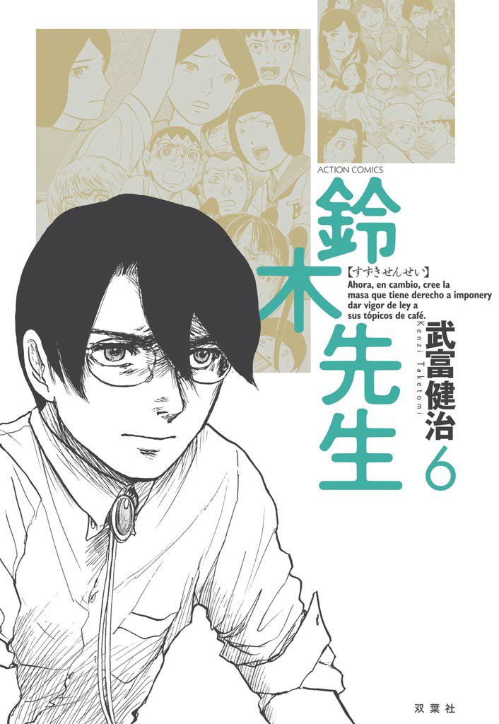 鈴木先生　6巻
