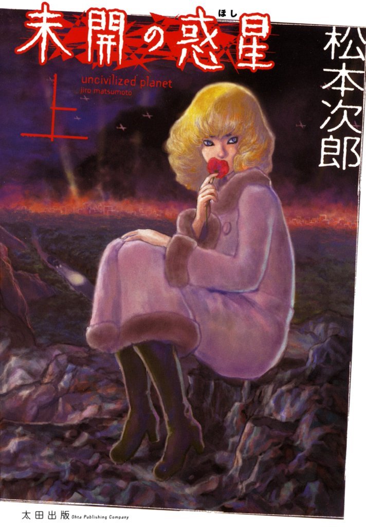 未開の惑星　上巻