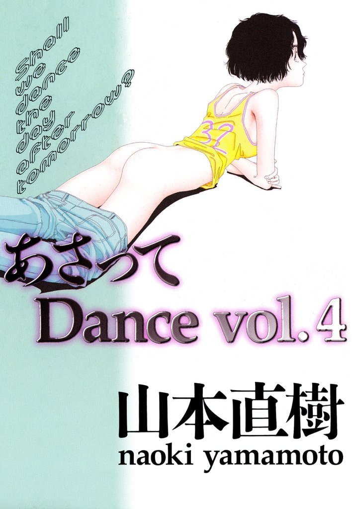 あさってDance 4 冊セット 全巻