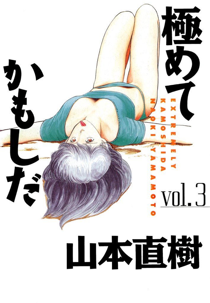 極めてかもしだ 3 冊セット 全巻