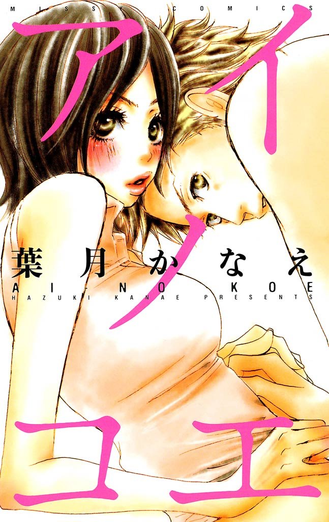 アイノコエ 2 冊セット 全巻