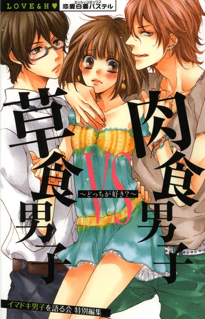 草食男子ｖｓ肉食男子～どっちが好き？～　上巻