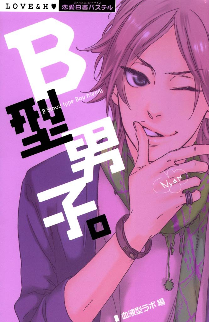 B型男子。　上巻