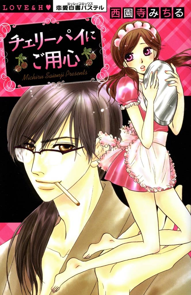 チェリーパイにご用心　上巻