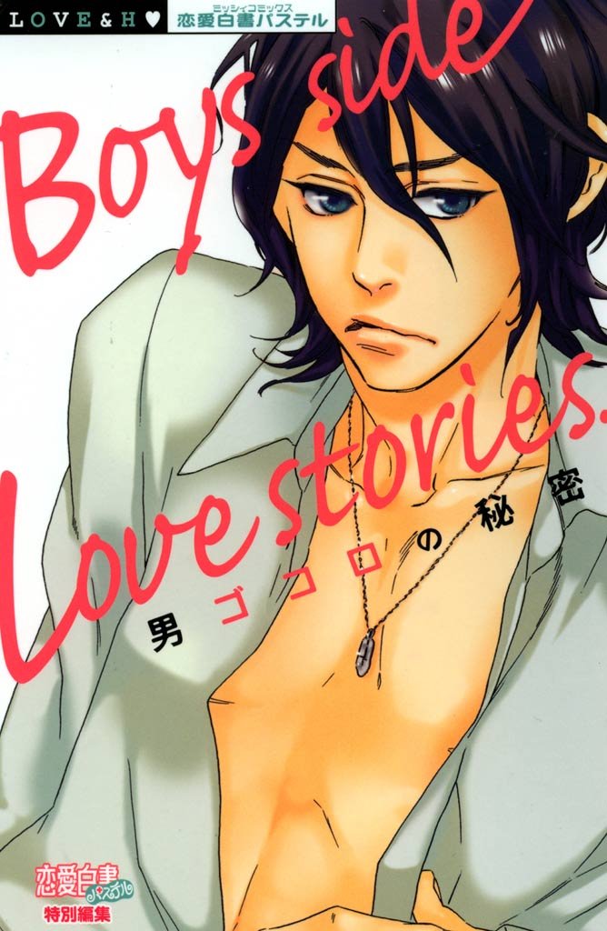 男ゴコロの秘密　Ｂｏｙｓ　ｓｉｄｅ　Ｌｏｖｅ　ｓｔｏｒｉｅｓ．　上巻