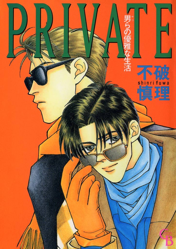 PRIVATE　男らの優雅な生活