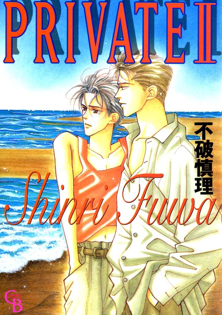 PRIVATE 2 冊セット 全巻
