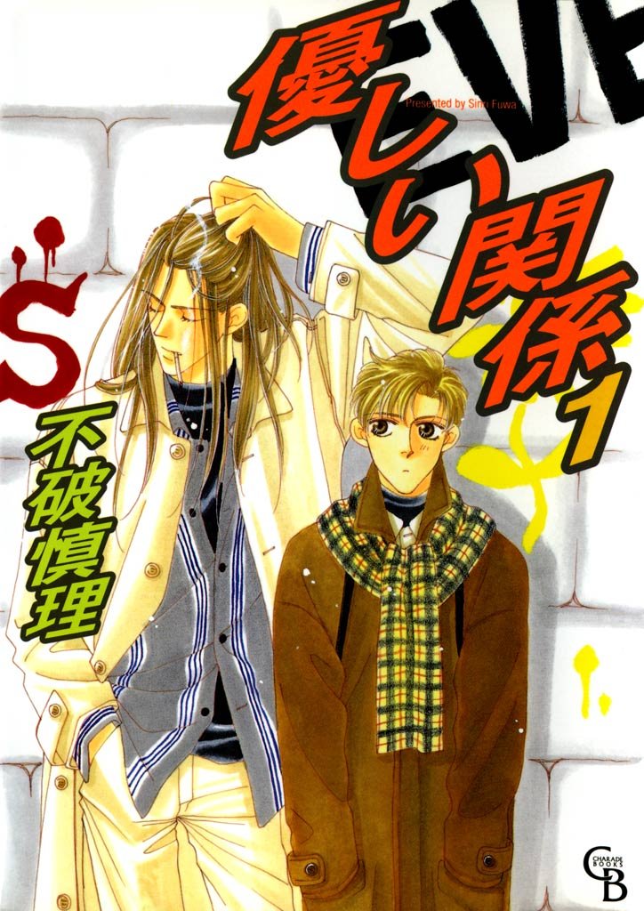 優しい関係　1巻