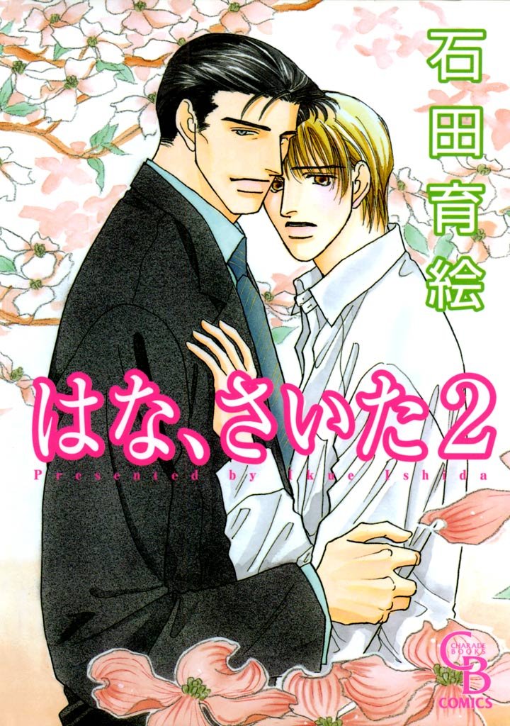 はな、さいた　2巻