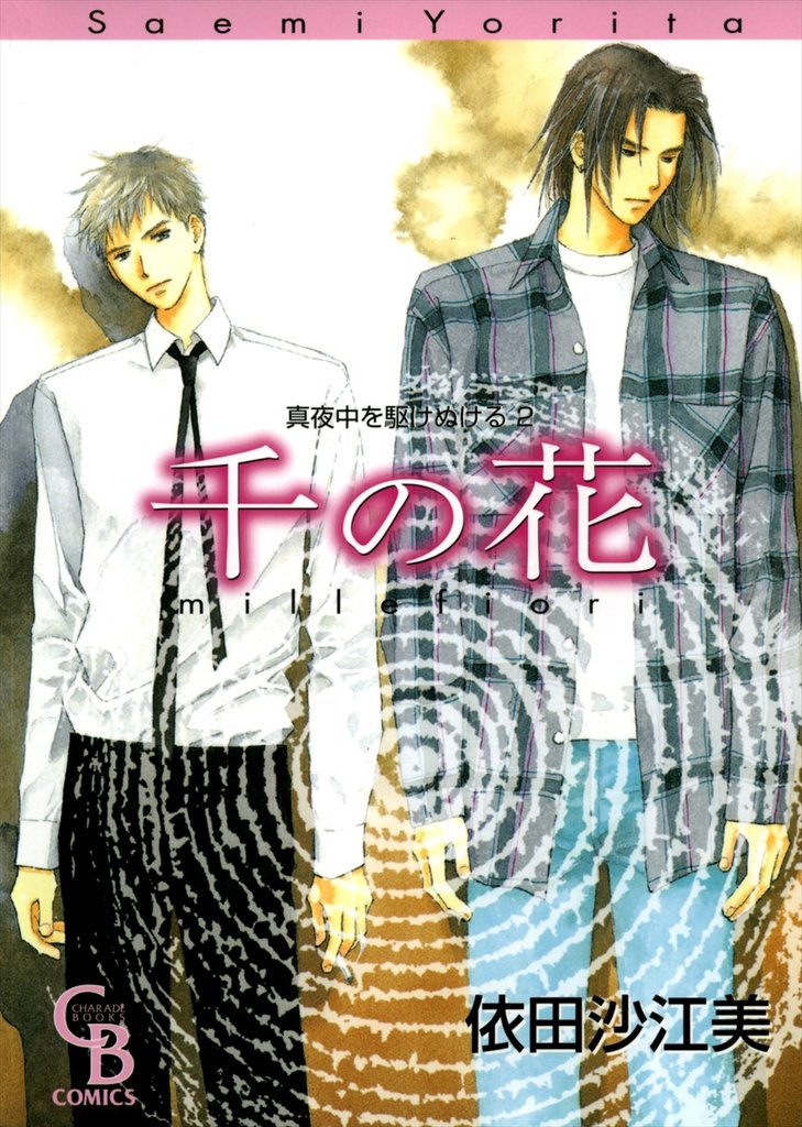 千の花（真夜中を駆けぬける）　2巻