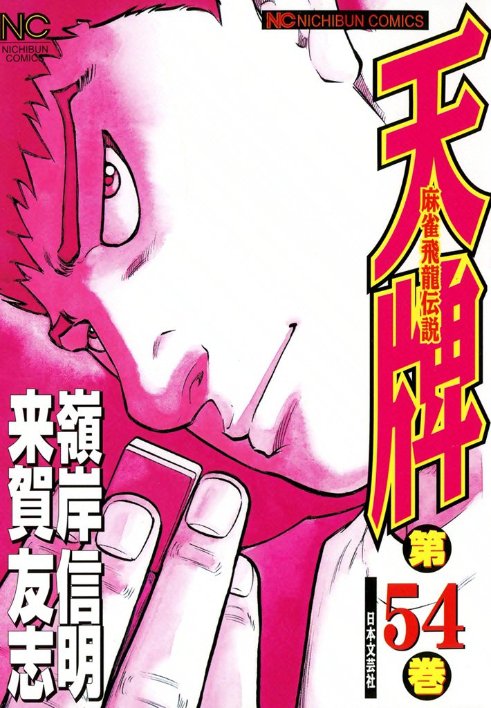 天牌 54