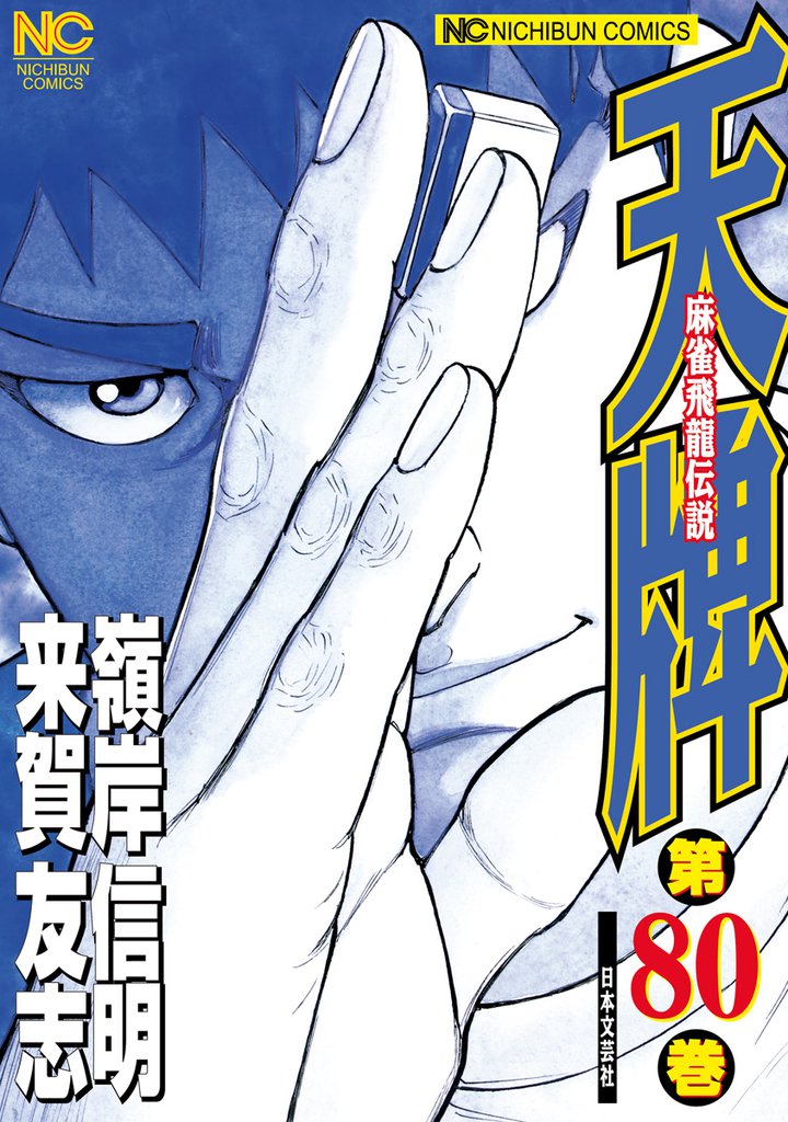天牌 80