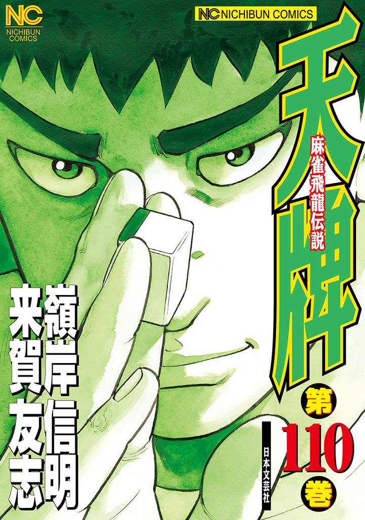天牌 110