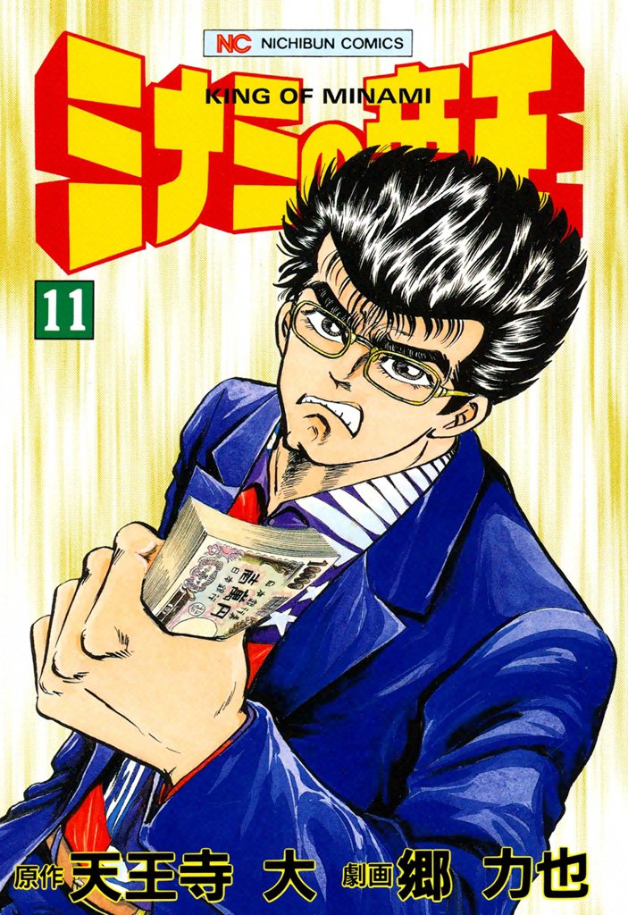 ミナミの帝王 11