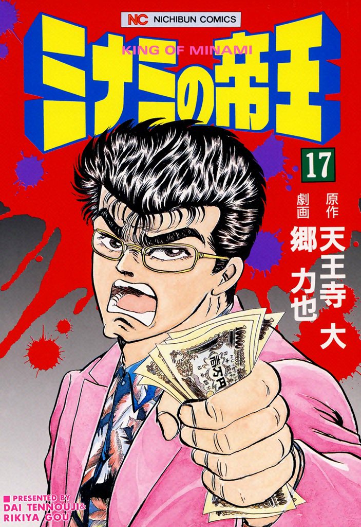 ミナミの帝王 17