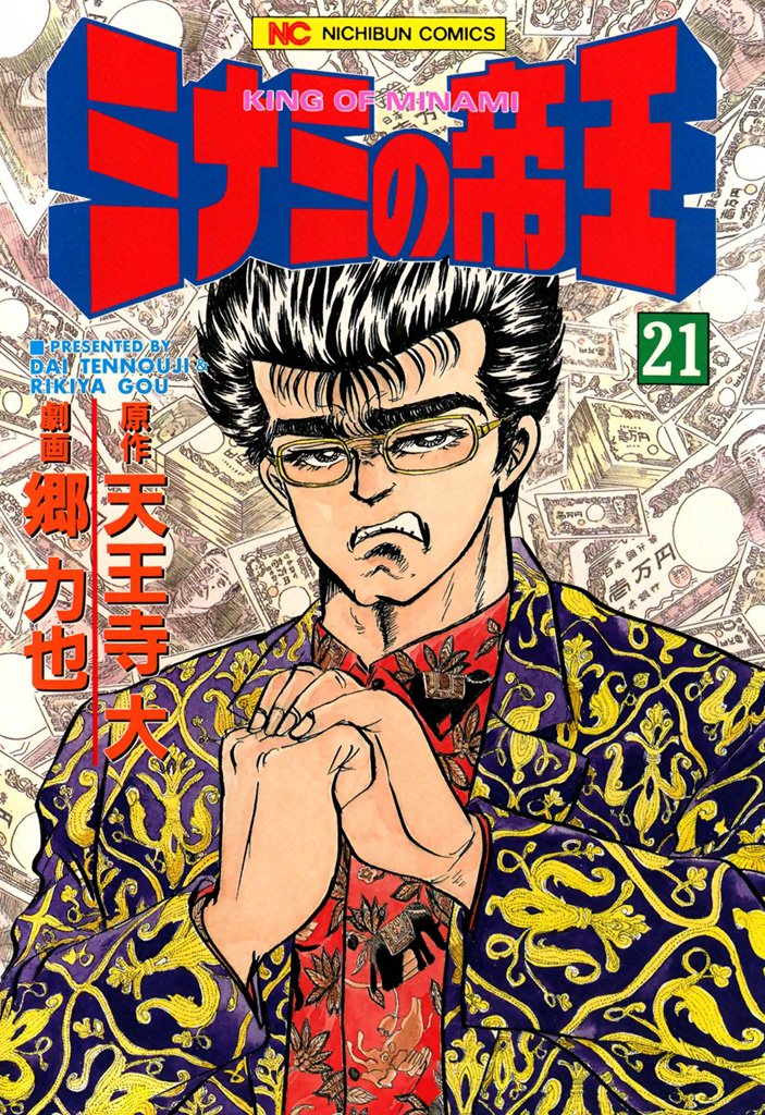 ミナミの帝王 21