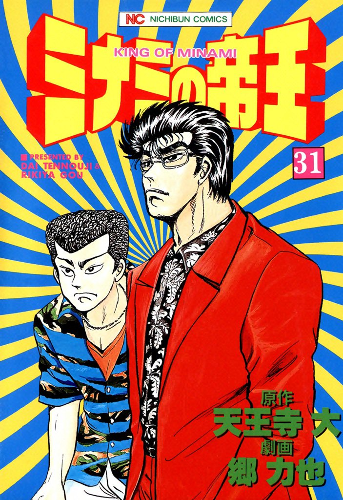 ミナミの帝王 31
