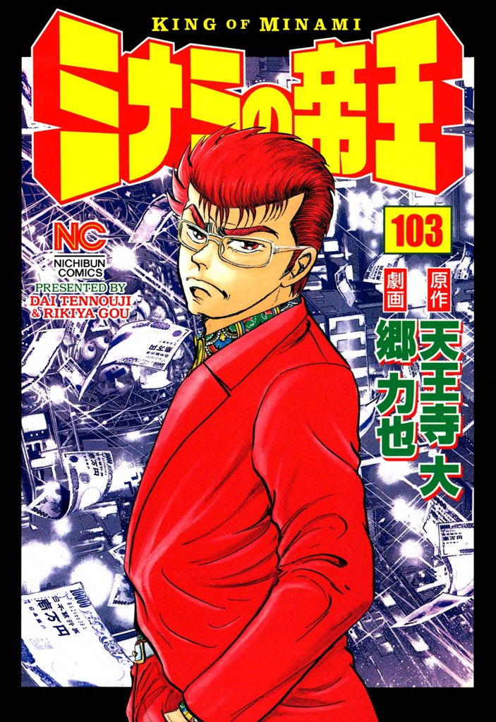 ミナミの帝王 103