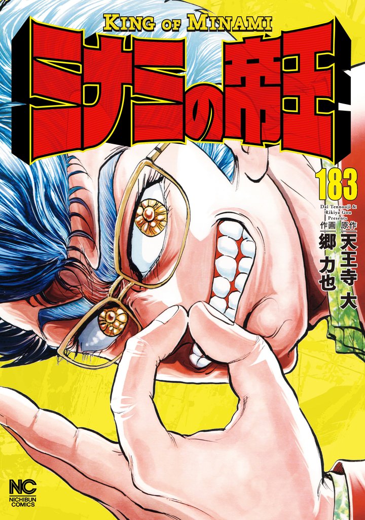 ミナミの帝王 183 冊セット 最新刊まで