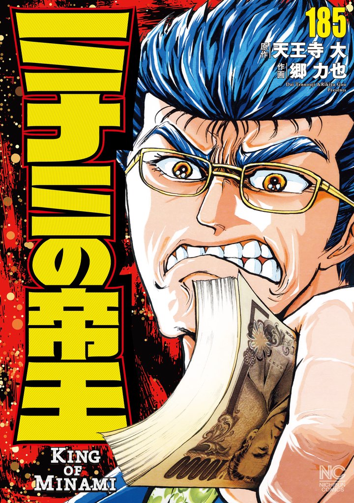 ミナミの帝王 185 冊セット 最新刊まで