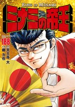 マンガ 電子書籍 ミナミの帝王 の表紙画像