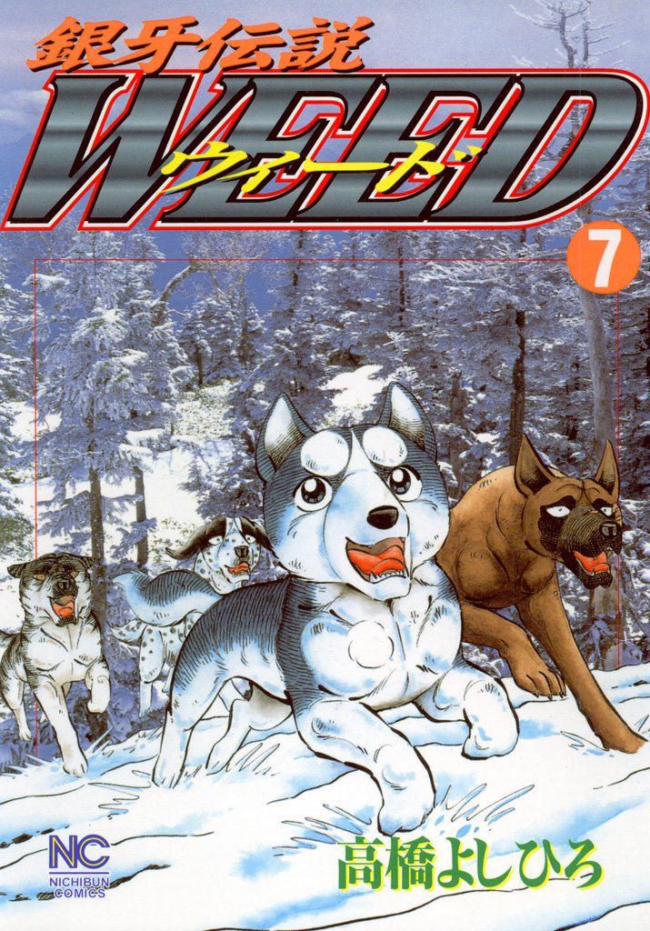 銀牙伝説ウィード 7