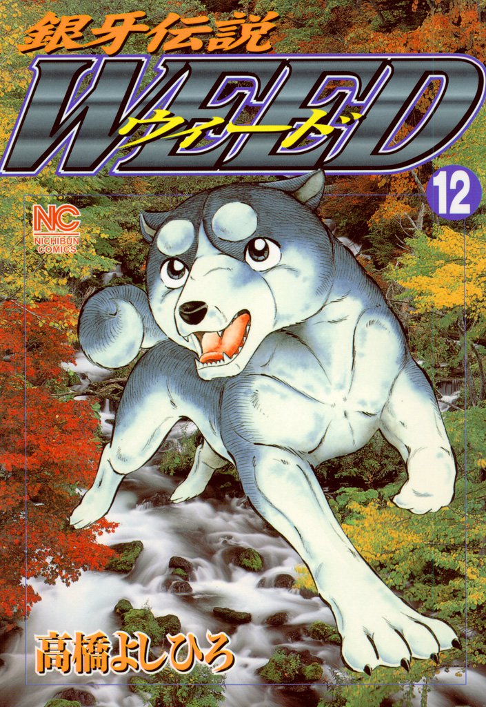銀牙伝説ウィード 12