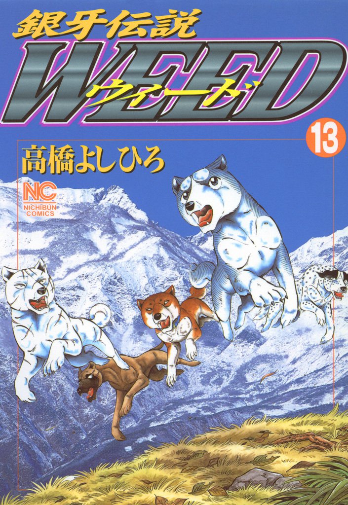 銀牙伝説ウィード 13