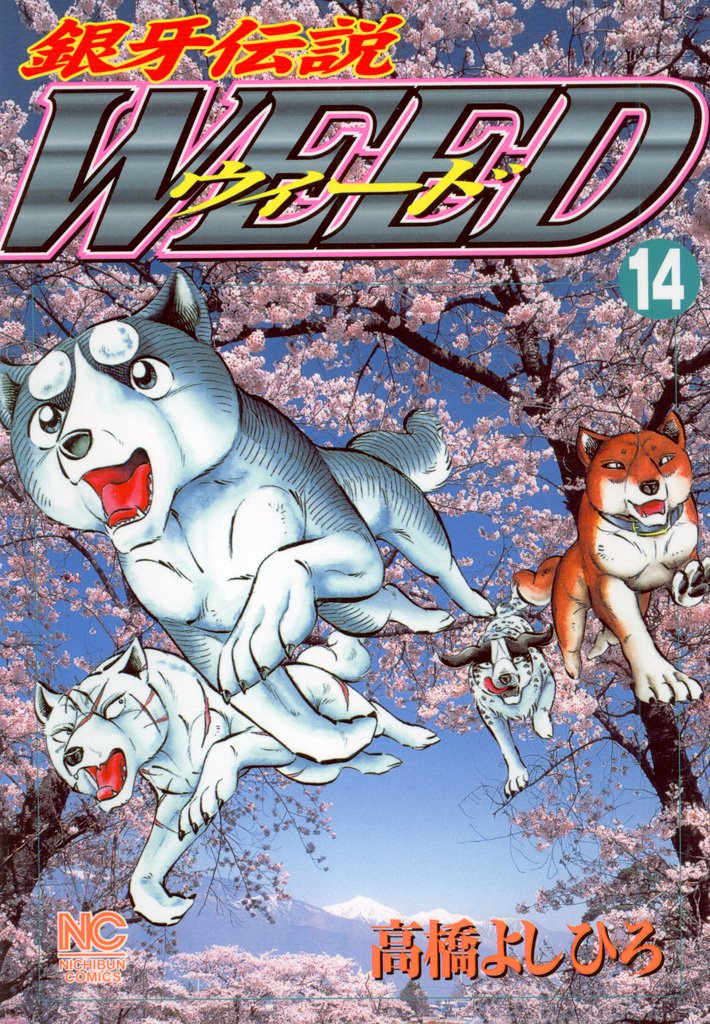 銀牙伝説ウィード 14