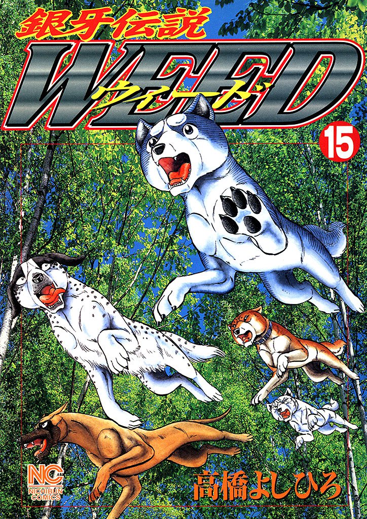 銀牙伝説ウィード 15