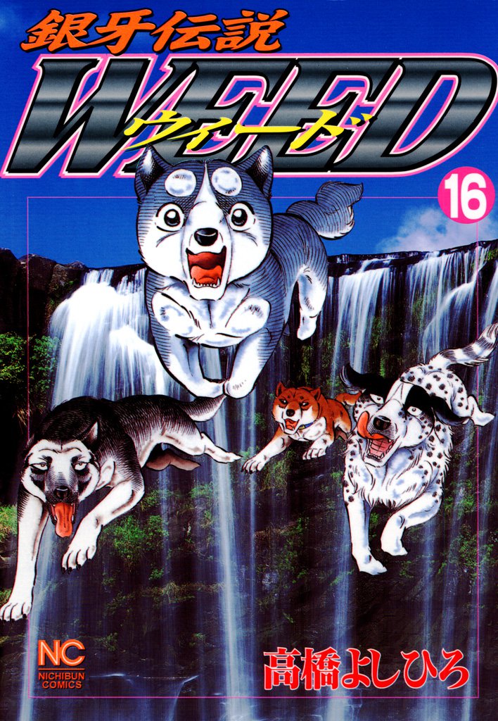 銀牙伝説ウィード 16