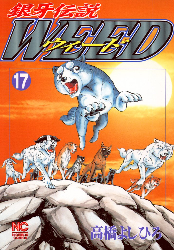銀牙伝説ウィード 17