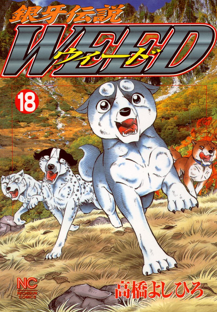 銀牙伝説ウィード 18