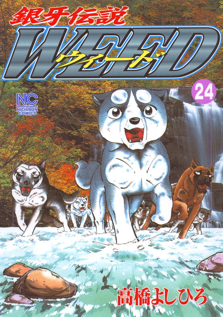 銀牙伝説ウィード 24