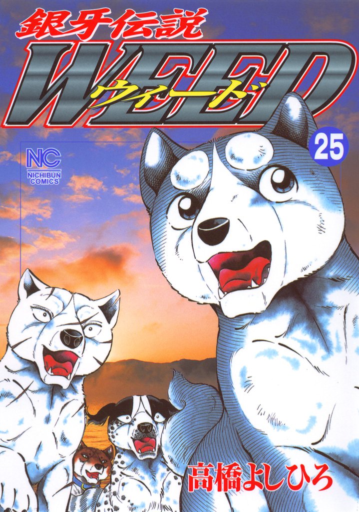 銀牙伝説ウィード 25