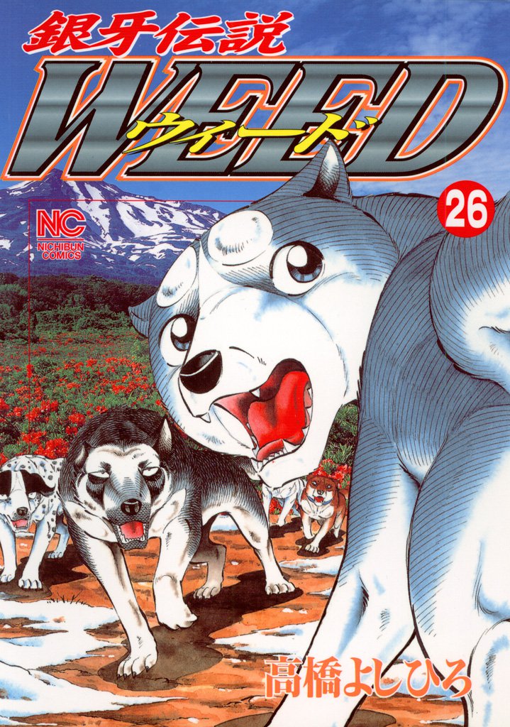 銀牙伝説ウィード 26