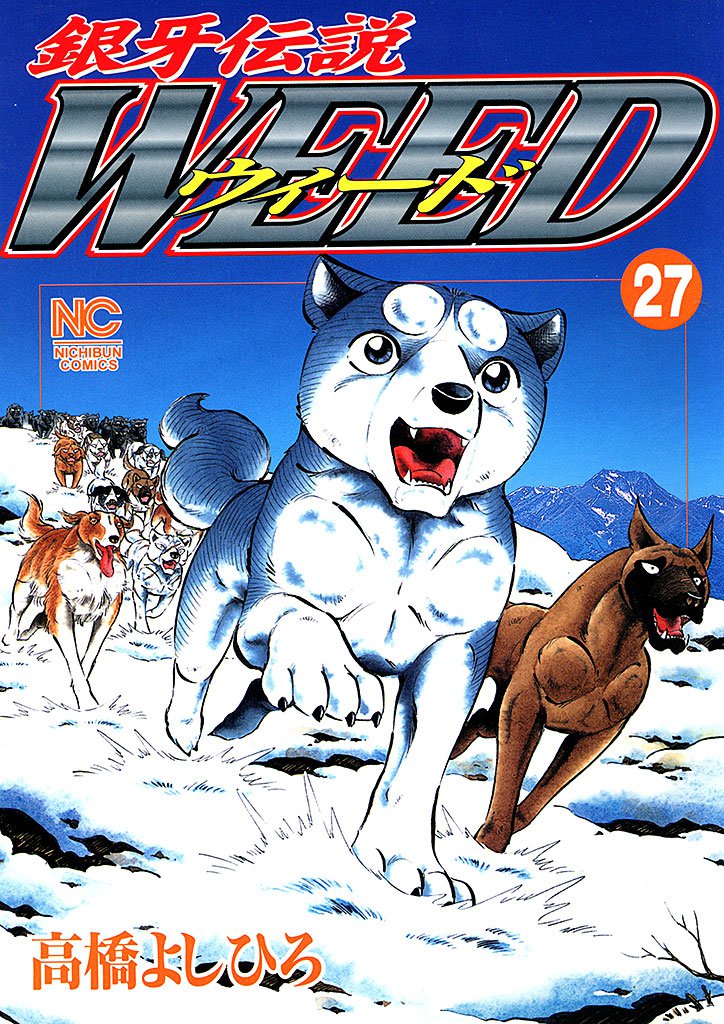 銀牙伝説ウィード 27