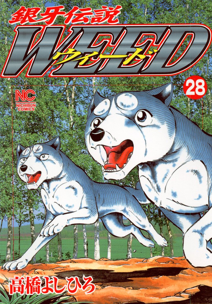 銀牙伝説ウィード 28